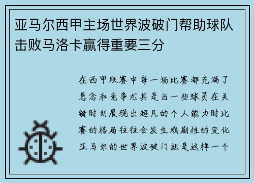 亚马尔西甲主场世界波破门帮助球队击败马洛卡赢得重要三分 亚马尔西甲主场世界波破门帮助球队击败马洛卡赢得重要三分