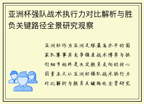 亚洲杯强队战术执行力对比解析与胜负关键路径全景研究观察 亚洲杯强队战术执行力对比解析与胜负关键路径全景研究观察