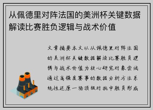 从佩德里对阵法国的美洲杯关键数据解读比赛胜负逻辑与战术价值 从佩德里对阵法国的美洲杯关键数据解读比赛胜负逻辑与战术价值