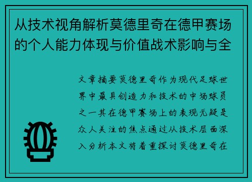 从技术视角解析莫德里奇在德甲赛场的个人能力体现与价值战术影响与全面评价 从技术视角解析莫德里奇在德甲赛场的个人能力体现与价值战术影响与全面评价