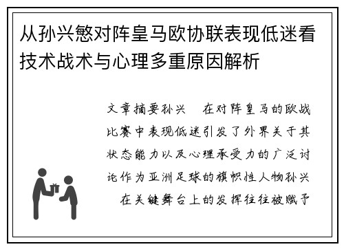 从孙兴慜对阵皇马欧协联表现低迷看技术战术与心理多重原因解析 从孙兴慜对阵皇马欧协联表现低迷看技术战术与心理多重原因解析