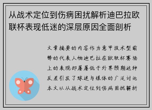 从战术定位到伤病困扰解析迪巴拉欧联杯表现低迷的深层原因全面剖析 从战术定位到伤病困扰解析迪巴拉欧联杯表现低迷的深层原因全面剖析
