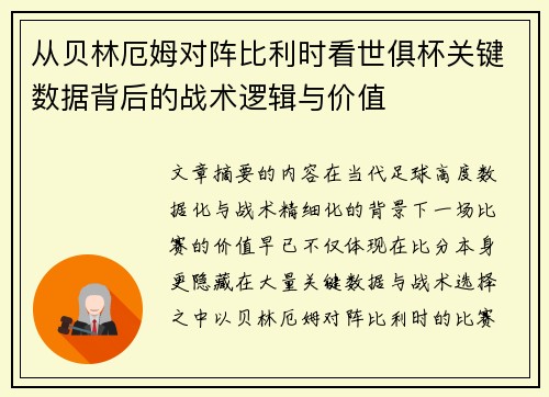 从贝林厄姆对阵比利时看世俱杯关键数据背后的战术逻辑与价值 从贝林厄姆对阵比利时看世俱杯关键数据背后的战术逻辑与价值