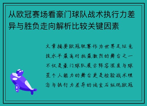 从欧冠赛场看豪门球队战术执行力差异与胜负走向解析比较关键因素 从欧冠赛场看豪门球队战术执行力差异与胜负走向解析比较关键因素