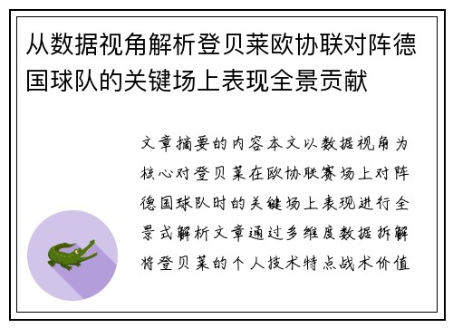 从数据视角解析登贝莱欧协联对阵德国球队的关键场上表现全景贡献 从数据视角解析登贝莱欧协联对阵德国球队的关键场上表现全景贡献