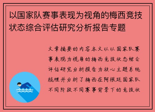 以国家队赛事表现为视角的梅西竞技状态综合评估研究分析报告专题