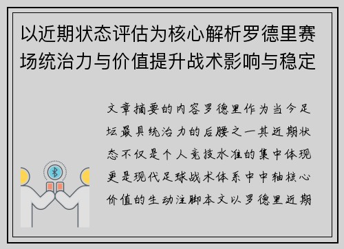 以近期状态评估为核心解析罗德里赛场统治力与价值提升战术影响与稳定输出 以近期状态评估为核心解析罗德里赛场统治力与价值提升战术影响与稳定输出