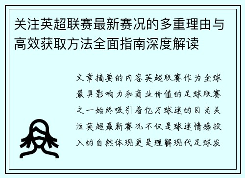 关注英超联赛最新赛况的多重理由与高效获取方法全面指南深度解读
