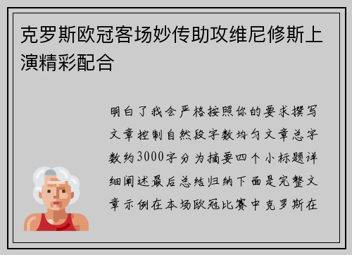 克罗斯欧冠客场妙传助攻维尼修斯上演精彩配合 克罗斯欧冠客场妙传助攻维尼修斯上演精彩配合