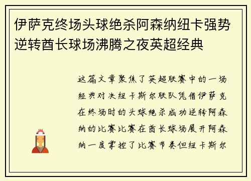伊萨克终场头球绝杀阿森纳纽卡强势逆转酋长球场沸腾之夜英超经典 伊萨克终场头球绝杀阿森纳纽卡强势逆转酋长球场沸腾之夜英超经典