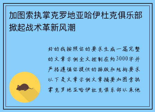 加图索执掌克罗地亚哈伊杜克俱乐部掀起战术革新风潮 加图索执掌克罗地亚哈伊杜克俱乐部掀起战术革新风潮