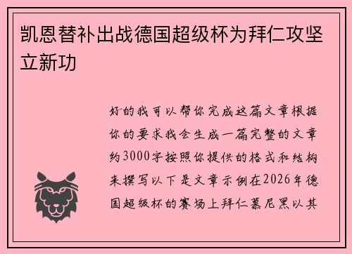 凯恩替补出战德国超级杯为拜仁攻坚立新功 凯恩替补出战德国超级杯为拜仁攻坚立新功
