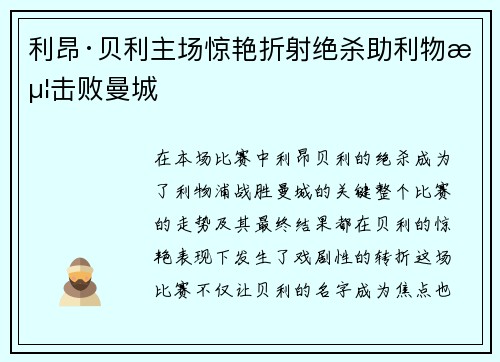 利昂·贝利主场惊艳折射绝杀助利物浦击败曼城 利昂·贝利主场惊艳折射绝杀助利物浦击败曼城