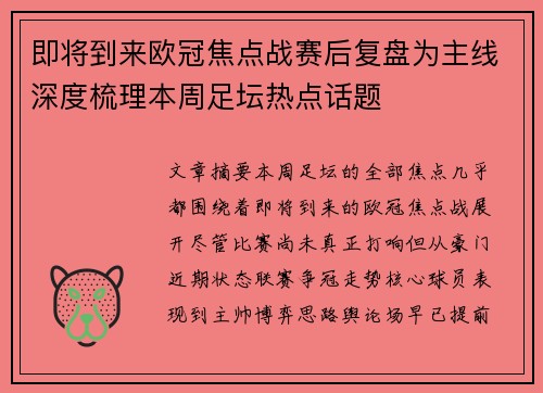 即将到来欧冠焦点战赛后复盘为主线深度梳理本周足坛热点话题 即将到来欧冠焦点战赛后复盘为主线深度梳理本周足坛热点话题