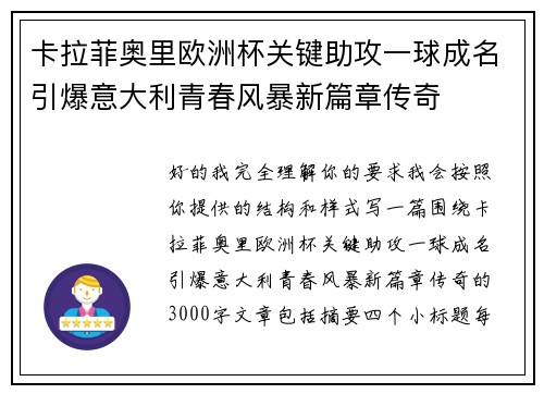 卡拉菲奥里欧洲杯关键助攻一球成名引爆意大利青春风暴新篇章传奇 卡拉菲奥里欧洲杯关键助攻一球成名引爆意大利青春风暴新篇章传奇