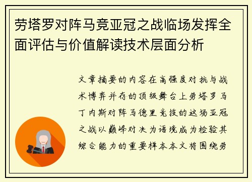 劳塔罗对阵马竞亚冠之战临场发挥全面评估与价值解读技术层面分析