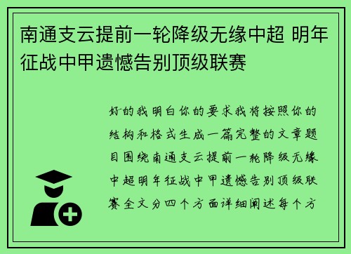 南通支云提前一轮降级无缘中超 明年征战中甲遗憾告别顶级联赛 南通支云提前一轮降级无缘中超 明年征战中甲遗憾告别顶级联赛