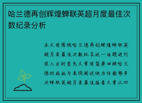 哈兰德再创辉煌蝉联英超月度最佳次数纪录分析 哈兰德再创辉煌蝉联英超月度最佳次数纪录分析