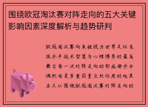 围绕欧冠淘汰赛对阵走向的五大关键影响因素深度解析与趋势研判 围绕欧冠淘汰赛对阵走向的五大关键影响因素深度解析与趋势研判