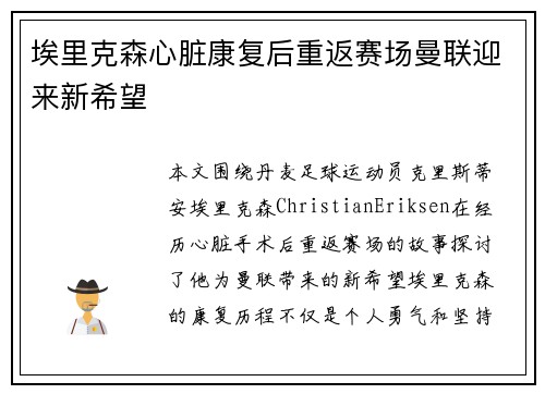 埃里克森心脏康复后重返赛场曼联迎来新希望 埃里克森心脏康复后重返赛场曼联迎来新希望