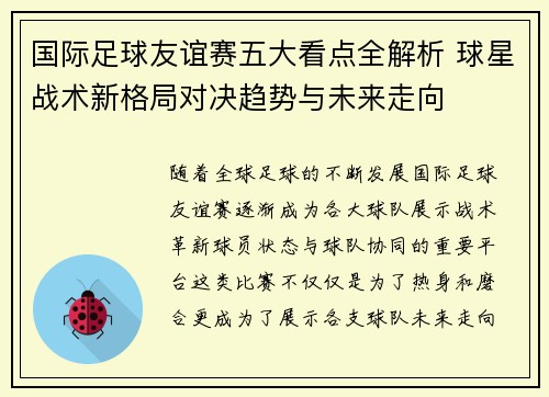 国际足球友谊赛五大看点全解析 球星战术新格局对决趋势与未来走向 国际足球友谊赛五大看点全解析 球星战术新格局对决趋势与未来走向