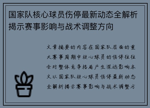 国家队核心球员伤停最新动态全解析揭示赛事影响与战术调整方向 国家队核心球员伤停最新动态全解析揭示赛事影响与战术调整方向