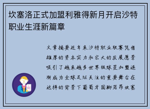 坎塞洛正式加盟利雅得新月开启沙特职业生涯新篇章 坎塞洛正式加盟利雅得新月开启沙特职业生涯新篇章