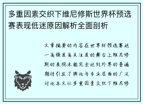 多重因素交织下维尼修斯世界杯预选赛表现低迷原因解析全面剖析 多重因素交织下维尼修斯世界杯预选赛表现低迷原因解析全面剖析