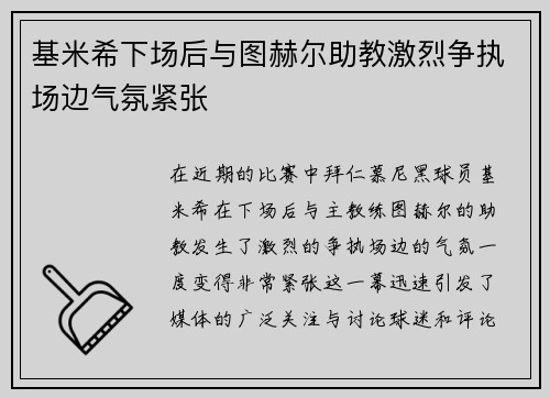 基米希下场后与图赫尔助教激烈争执场边气氛紧张 基米希下场后与图赫尔助教激烈争执场边气氛紧张