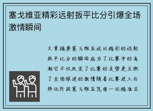塞戈维亚精彩远射扳平比分引爆全场激情瞬间 塞戈维亚精彩远射扳平比分引爆全场激情瞬间
