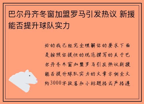 巴尔丹齐冬窗加盟罗马引发热议 新援能否提升球队实力 巴尔丹齐冬窗加盟罗马引发热议 新援能否提升球队实力