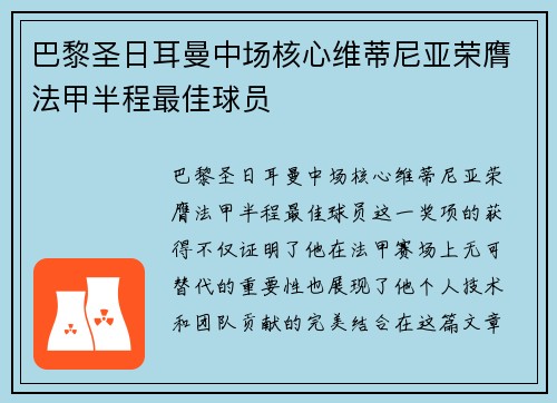 巴黎圣日耳曼中场核心维蒂尼亚荣膺法甲半程最佳球员 巴黎圣日耳曼中场核心维蒂尼亚荣膺法甲半程最佳球员