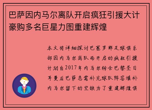 巴萨因内马尔离队开启疯狂引援大计豪购多名巨星力图重建辉煌 巴萨因内马尔离队开启疯狂引援大计豪购多名巨星力图重建辉煌