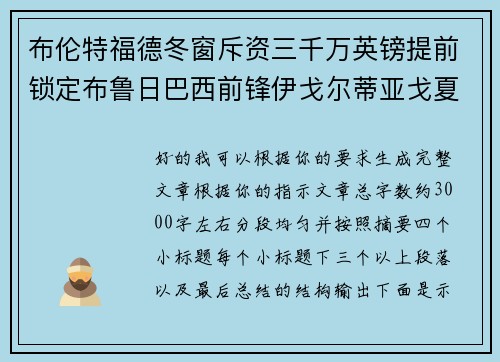 布伦特福德冬窗斥资三千万英镑提前锁定布鲁日巴西前锋伊戈尔蒂亚戈夏季加盟