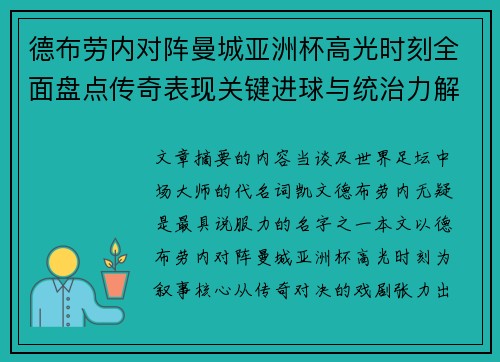 德布劳内对阵曼城亚洲杯高光时刻全面盘点传奇表现关键进球与统治力解析 德布劳内对阵曼城亚洲杯高光时刻全面盘点传奇表现关键进球与统治力解析