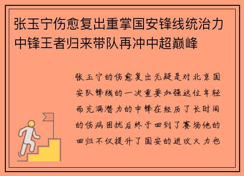 张玉宁伤愈复出重掌国安锋线统治力中锋王者归来带队再冲中超巅峰 张玉宁伤愈复出重掌国安锋线统治力中锋王者归来带队再冲中超巅峰