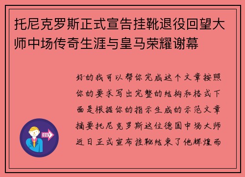 托尼克罗斯正式宣告挂靴退役回望大师中场传奇生涯与皇马荣耀谢幕 托尼克罗斯正式宣告挂靴退役回望大师中场传奇生涯与皇马荣耀谢幕