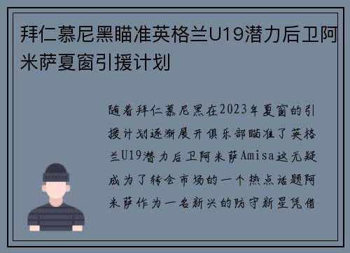 拜仁慕尼黑瞄准英格兰U19潜力后卫阿米萨夏窗引援计划 拜仁慕尼黑瞄准英格兰U19潜力后卫阿米萨夏窗引援计划
