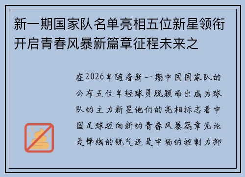 新一期国家队名单亮相五位新星领衔开启青春风暴新篇章征程未来之 新一期国家队名单亮相五位新星领衔开启青春风暴新篇章征程未来之