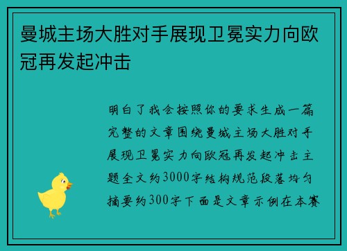 曼城主场大胜对手展现卫冕实力向欧冠再发起冲击