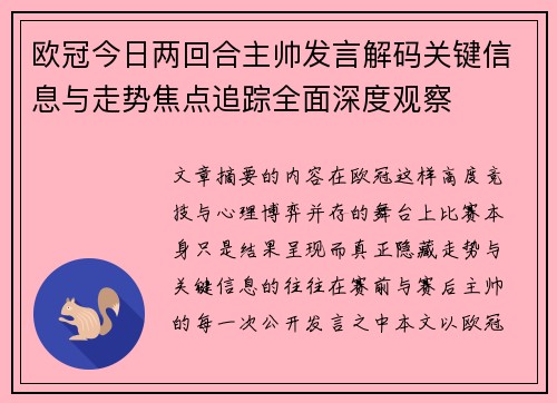 欧冠今日两回合主帅发言解码关键信息与走势焦点追踪全面深度观察 欧冠今日两回合主帅发言解码关键信息与走势焦点追踪全面深度观察