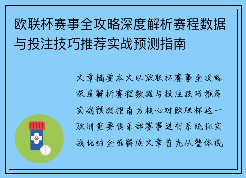 欧联杯赛事全攻略深度解析赛程数据与投注技巧推荐实战预测指南