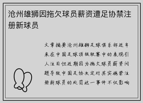 沧州雄狮因拖欠球员薪资遭足协禁注册新球员
