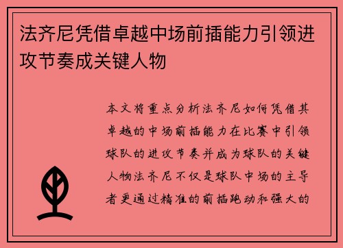 法齐尼凭借卓越中场前插能力引领进攻节奏成关键人物 法齐尼凭借卓越中场前插能力引领进攻节奏成关键人物
