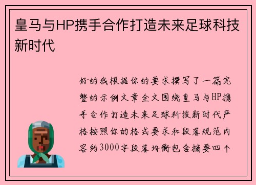 皇马与HP携手合作打造未来足球科技新时代 皇马与HP携手合作打造未来足球科技新时代