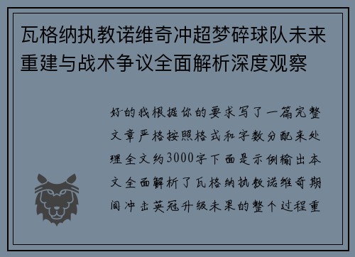 瓦格纳执教诺维奇冲超梦碎球队未来重建与战术争议全面解析深度观察 瓦格纳执教诺维奇冲超梦碎球队未来重建与战术争议全面解析深度观察