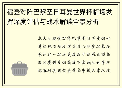 福登对阵巴黎圣日耳曼世界杯临场发挥深度评估与战术解读全景分析 福登对阵巴黎圣日耳曼世界杯临场发挥深度评估与战术解读全景分析