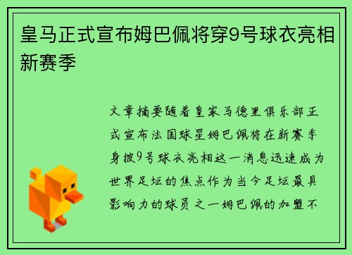 皇马正式宣布姆巴佩将穿9号球衣亮相新赛季
