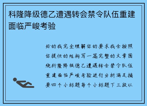 科隆降级德乙遭遇转会禁令队伍重建面临严峻考验 科隆降级德乙遭遇转会禁令队伍重建面临严峻考验