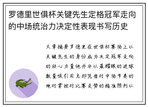 罗德里世俱杯关键先生定格冠军走向的中场统治力决定性表现书写历史 罗德里世俱杯关键先生定格冠军走向的中场统治力决定性表现书写历史